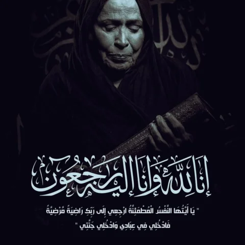 ⁨	‏إنا لله وإنا إليه راجعون
‏بقلوبٍ مؤمنة بقضاء الله وقدره
‏ننعى وفاة أمنا واختن