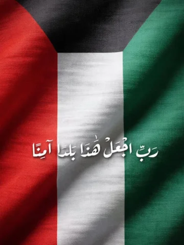 ربّ اجعل هذا البلد آمنًا بفضلك سخاءً رخاءً بكرمك .. واحفظنا بحفظك الذي لا يرام و