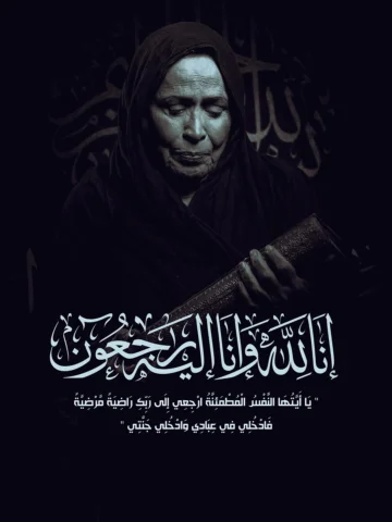 الفقد مؤلم، لكن العزاء في الدعاء والذكر الطيب، وفي ما تركته الراحله من أثرٍ ومحب