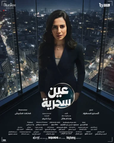انتظروا الفنانة ولاء الشريف في مسلسل #عين_سحرية في رمضان 2026 🌙
#شهر_الفرحة
#در