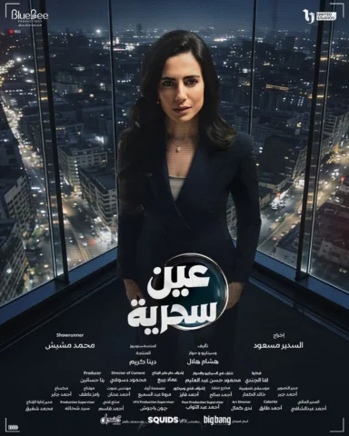 عين سحريه | رمضان ٢٠٢٦
انتاج BlueBee 2026

@essam__omar @bassem_samra
@mohammeda