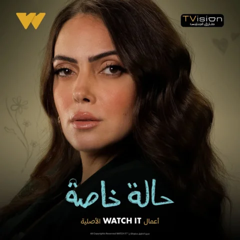 استنوا “عبير” في مسلسل #حالة_خاصة من أعمال WATCH IT الأصلية يعرض ابتداءً من 3 ين