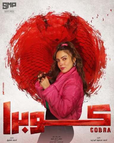 استنوا (غرام) فى مسلسل كوبرا فى رمضان على ام بى سى و شاهد♥️
يارب يعجبكم🙏