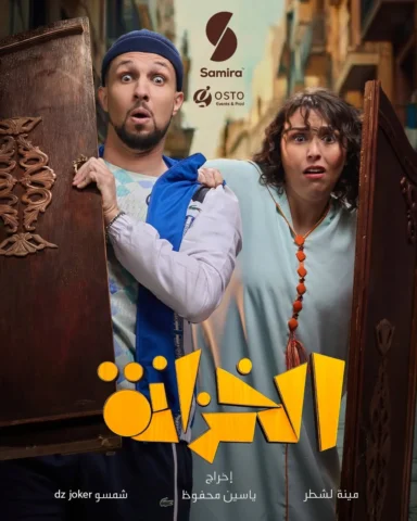 البوستر الرسمي لسلسلة #الخزانة للمخرج ياسين محفوظ حصريا على سميرة تيفي 
#قريبا ف