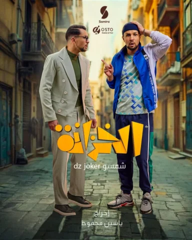 شمسو في سلسلة الخزانة قريبا في رمضان 2026

#الخزانة #dzjoker
