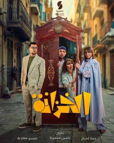 سلسلة الخزانة قريبا في رمضان 2026 ...

#الخزانة #dzjoker #مينة_لشطر