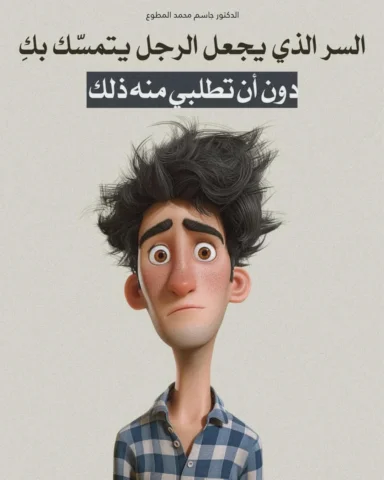 السر الذي يجعل الرجل يتعلق بالمرزه دون أن تطلب منه .. سلسلة " كيف تعززين رجولة ا