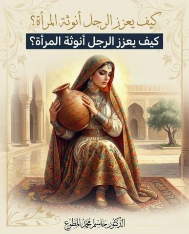 كيف يعزز الرجل أنوثه المرأه ؟