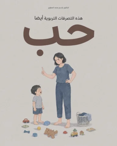 هذه التصرفات التربوية تسمى حب #الحزم
