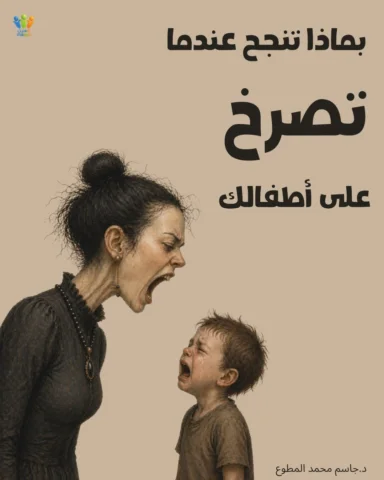 هذه نتائج صراخك وغضبك !