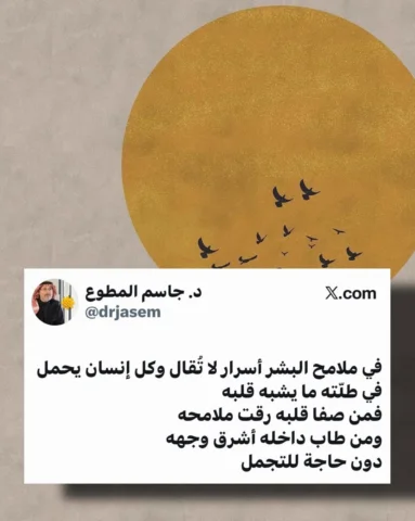 في ملامح البشر أسرار لا تُقال وكل إنسان يحمل في طلّته ما يشبه قلبه
‏فمن صفا قلبه