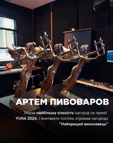 Артем Пивоваров - рекордсмен премії YUNA-2026 🏆

Цьогоріч Артем отримав три наг