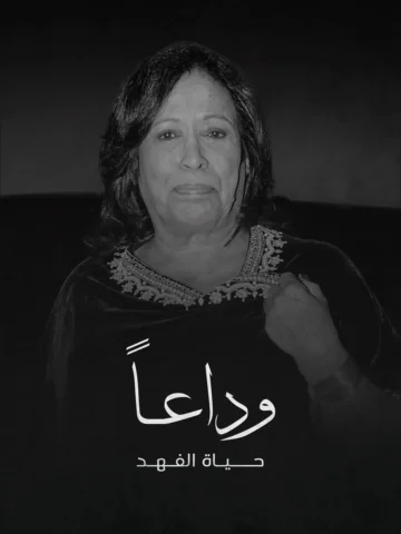 .
رحيل الفنانة القديرة #حياة_الفهد هو خسارة كبيرة للوسط الفني العربي.
حياة فنانة
