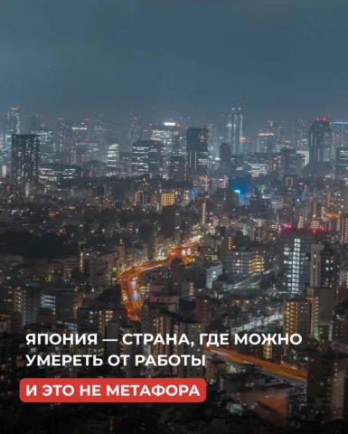 Японцы умирают на работе и теряют $138 млрд в год из-за недосыпа. Здесь работа —