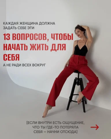 Листай, если устала жить для всех, кроме себя 👉

Пиши «девичник» в комментариях