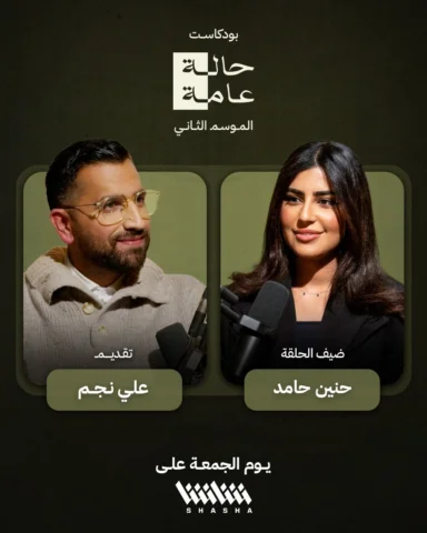 غداً.. الفنانة حنين حامد ضيفة بودكاست «حالة عامة» مع علي نجم 

• حصرياً على شاشا