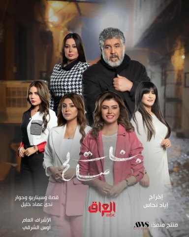 مسلسل (بنات صالح) في رمضان 
على شاشة @mbciraqtv 
اخراج اياد نحاس
منتج منفذ 
@aws