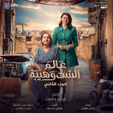 الحفيدة وهيبة مع الفنانة الكبيرة والقديرة فوزية عارف في عالم الست وهيبة ❤️ 
في ر