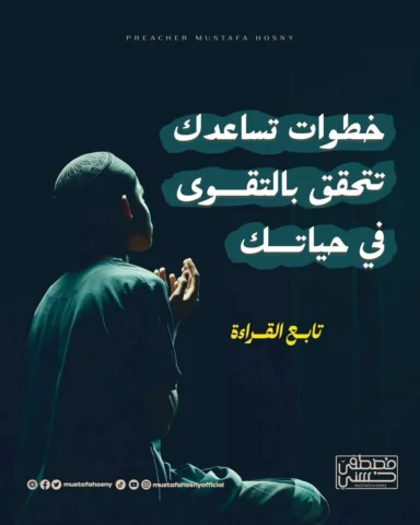 خطوات تساعدك تتحقق بالتقوى في حياتك..