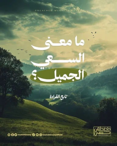 ما معنى السعي الجميل؟