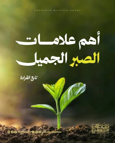 أهم علامات الصبر الجميل..