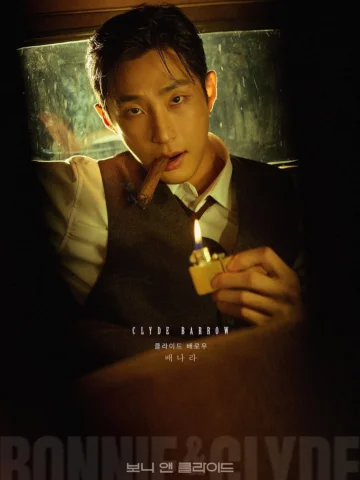 뮤지컬 <보니 앤 클라이드>
2025.12.11-2026.03.02
홍익대 대학로 아트센터 대극장