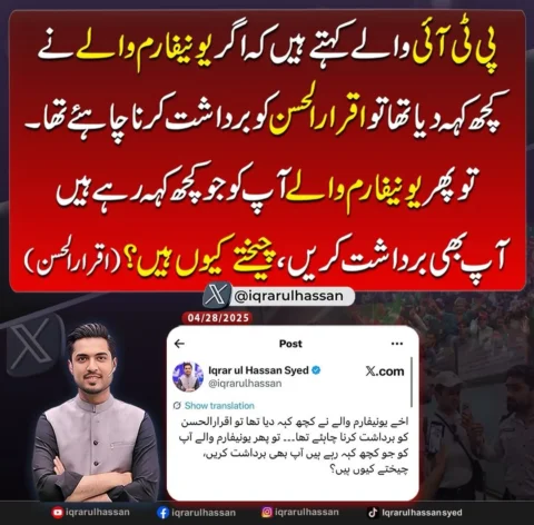 پی ٹی آئی والے کہتے ہیں کہ اگر یونیفارم والے نے کچھ کہہ دیا تھا تو اقرارالحسن کو
