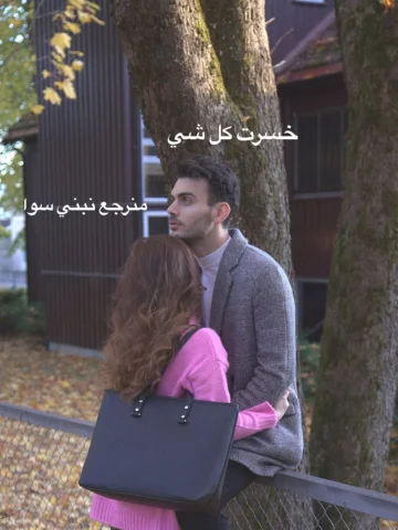 برأيكم صعب الواحد يلاقي هيك علاقة؟ ❤️