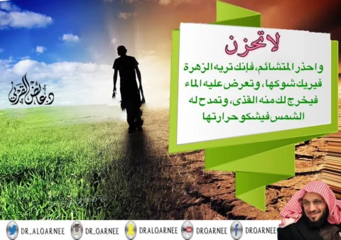 احذر المتشائم، فإنك تريه الزهرة فيريك شوكها، وتعرض عليه الماء فيخرج لك منه القذى