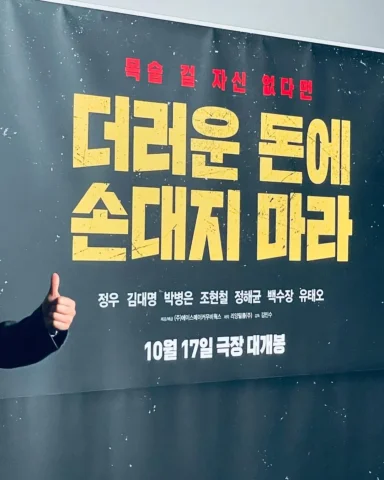 더러운 돈에 손대지 마라 절찬 상영 중~! 주말 극장에서 만나요~!💵🙅‍♂️🎬👍❤️🎉