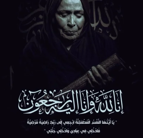 ⁨	رحلتِ جسدًا وبقيتِ في القلب روحًا لا تغيب… 
نسأل الله أن يجعل كل لحظة ألمٍ مرر