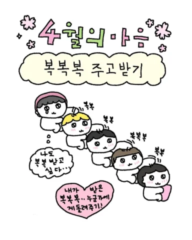 복복복복
사랑 마니마니 하고
웃음꽃피는 4월 되세요🌸