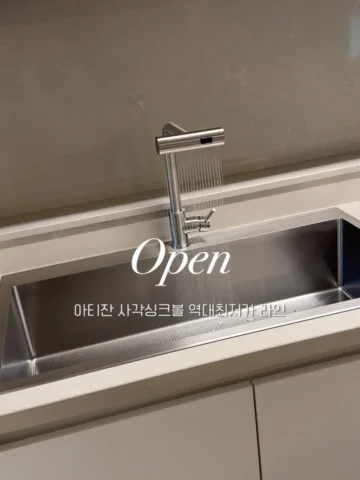 OPEN + 구매완료 이벤트

아티잔 사각싱크볼 
역대 최저가격패키지 & 최신상 모델 오픈했습니다🩶

🎟️구매 후, 이 게시물에 댓글로
‘구