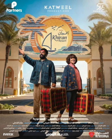 مسرحية منتزه الخيران🌴🌊☀️
شباك الحجز الان على ايفنتات 
https://www.eventat.com/