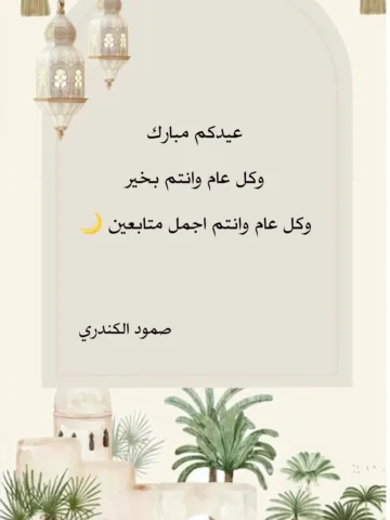 عام عام وانتم بخير 🤍