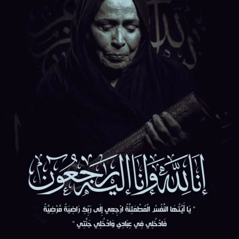 ‏اسأل الله أن يرحمها ويغفر لها ويسكنها فسيح جناته ويرحم موتانا وموتى المسلمين يا