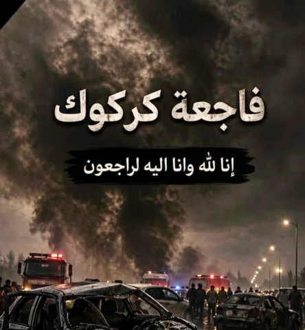 تلقينا نبأ حادث السير الأليم في كركوك، والذي أسفر عن سقوط عدد من الضحايا والمصاب