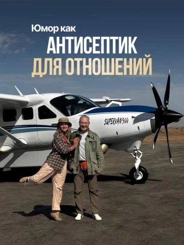 Юмор — один из немногих инструментов, который одновременно создает близость и со
