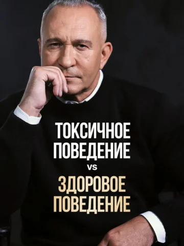 Токсичное поведение — это всегда попытка защитить свое эго. Здоровое — это прояв