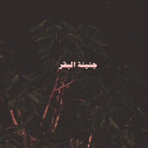 GNNT L B 2R

@muhammed_el_alfy 
@masteredbymarwan 
@raedrebel 
@lilbaba_ 
@youss