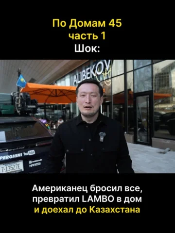 По Домам у @camperghini и @misscamperghini 🔥

Смотрите полный выпуск у меня на 
