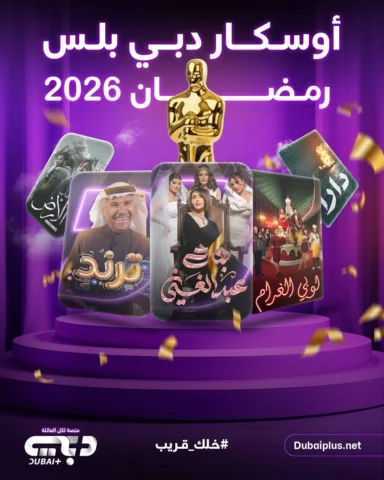 من يحصل على  أوسكار #دبي_بلس #رمضان #2026 ؟ 🏆✨
أفضل عمل 🎬
أفضل ممثل 🎭
أفضل مم