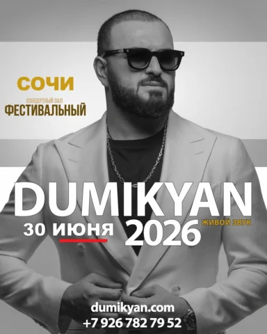 СОЧИ 30 ИЮНЯ 🔥🫂

Билеты на сайте Dumikyan.com 
+7 926 782 79 52 
#arkadidumiky