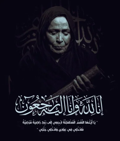 انا لله وانا اليه راجعون 
رحم الله سيدة الشاشة الخليجية أم سوزان وغفر لها وأسكنه