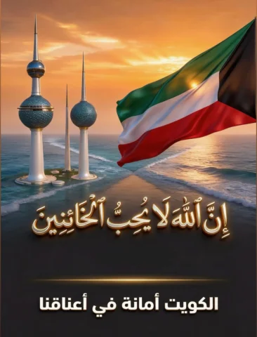 حفظ اللّٰه الكويت من أعداء الخارج وخونة الداخل 🇰🇼
الكويت #خط_أحمر