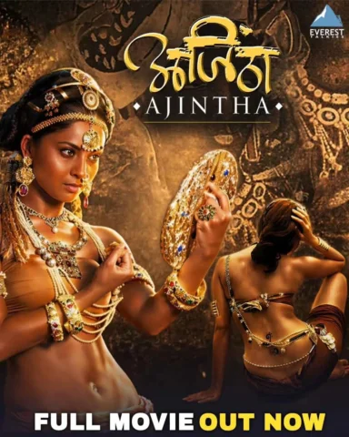 मराठी सिनेमाच्या इतिहासातील एक भव्य प्रेमकथा 'अजिंठा'... 

पाहा नितीन चंद्रकांत 
