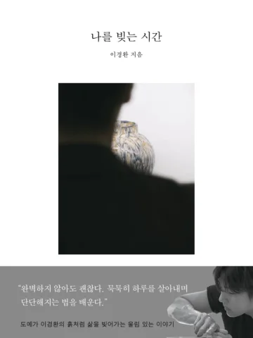 안녕하세요, 이경환입니다. 

제가 쓴 ’나를 빚는 시간‘ 이 곧 공개가 됩니다.
12월 3일부터 16일까지 펀딩을 받고 있으며, 
이후 순차적