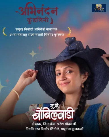 मुक्काम पोस्ट बोंबिलवाडीच्या आपल्या कुंडलिनी अर्थात अभिनेत्री रितिका श्रोत्री हि
