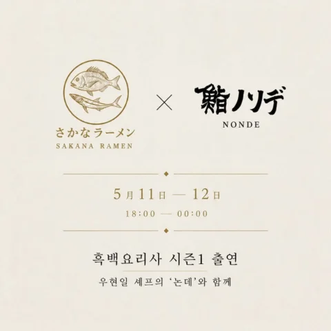 [콜라보 이벤트]
사카나 라멘 × 논데

흑백요리사 시즌1에 출연한 우현일 셰프의
‘논데’와 함께, 이틀간의 협업을 진행합니다.

5월 11일 