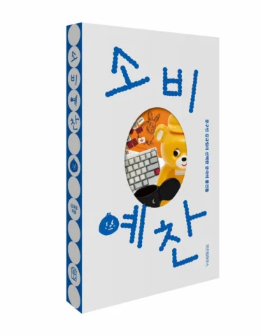 오랜만의 신간 소식 📘🧡 #소비예찬
나를 둘러싼 물건들의 이야기를 써보았습니다. 저는 늘 궁극의 마침표 같은 물건을 찾아나가는 여정 가운데 